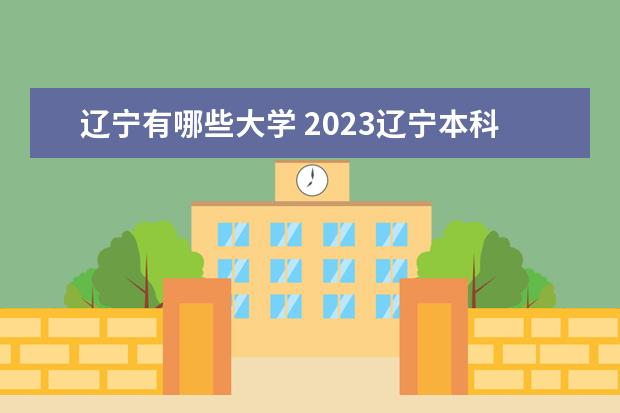 辽宁有哪些大学 2023辽宁本科学校名单