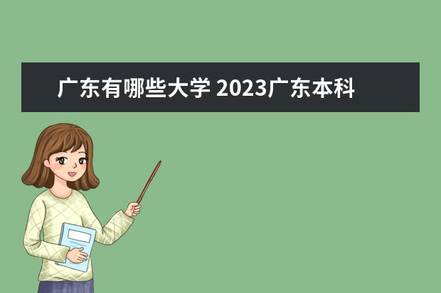 广东有哪些大学 2023广东本科学校名单