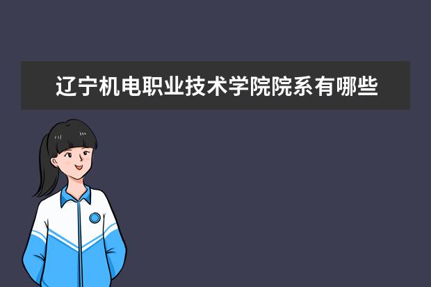 遼寧機電職業技術學院辦學層次 遼寧機電職業技術學院學校介紹.