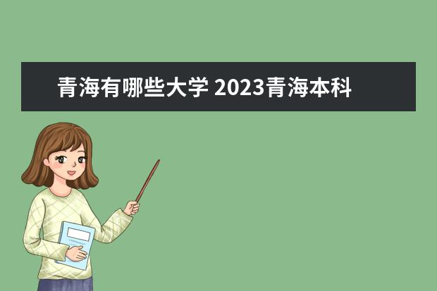 青海有哪些大学 2023青海本科学校名单