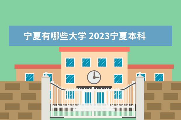 宁夏有哪些大学 2023宁夏本科学校名单