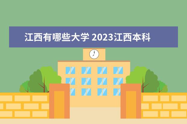 江西有哪些大学 2023江西本科学校名单