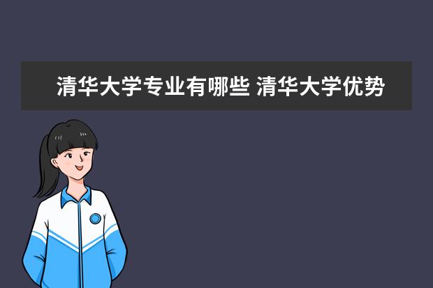 清华大学专业有哪些 清华大学优势专业排名