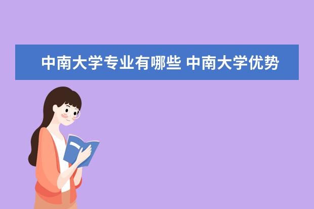 中南大学专业有哪些 中南大学优势专业排名