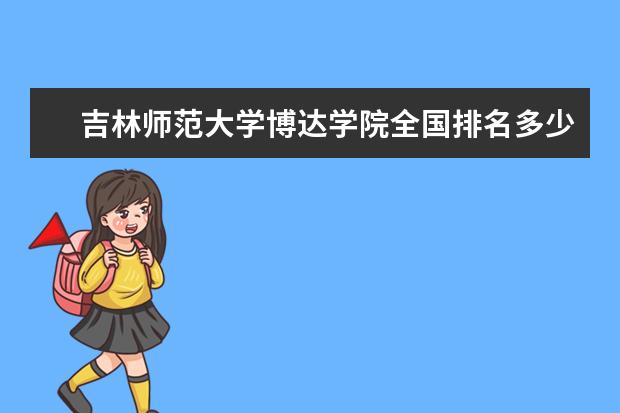 三,吉林師範大學博達學院相關文章