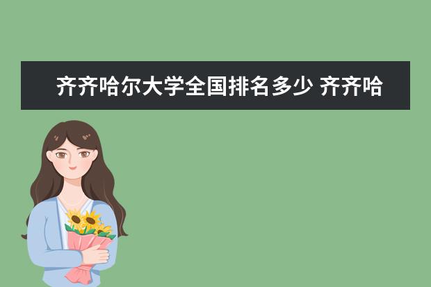 齐齐哈尔大学全国排名多少 齐齐哈尔大学录取分数线