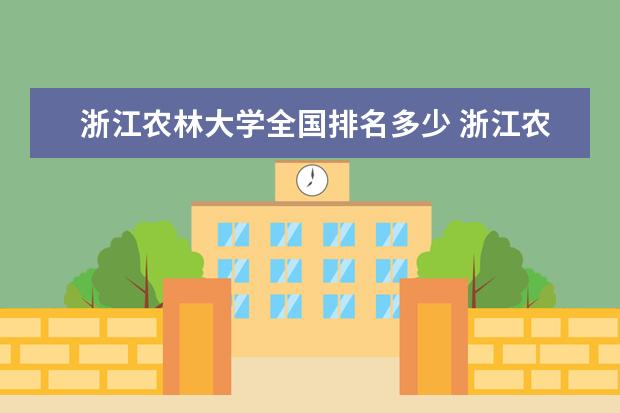 浙江农林大学全国排名多少 浙江农林大学录取分数线