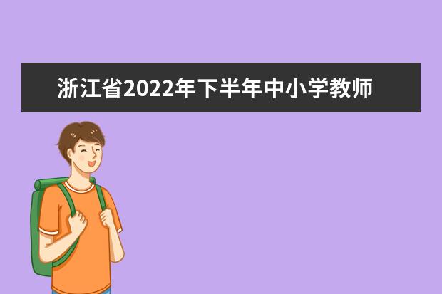 浙江省2022年下半年中小学教师资格考试面试报名公告