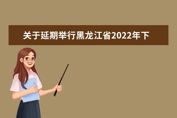 关于延期举行黑龙江省2022年下半年 全国大学英语四、六级考试（笔试）的公告