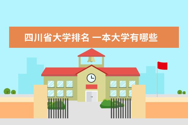 四川省大学排名 一本大学有哪些