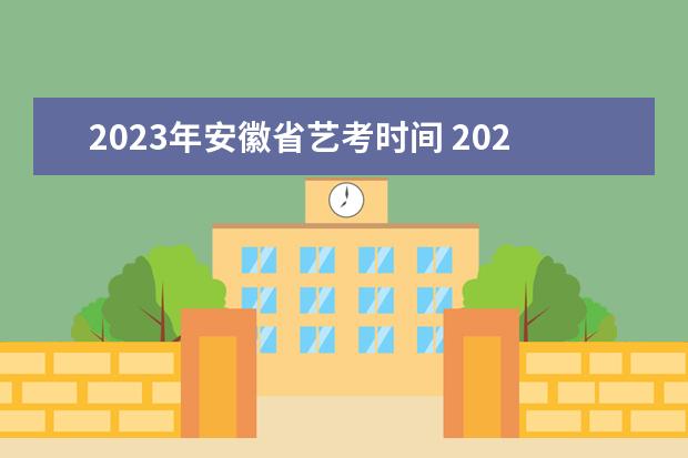 2023年安徽省艺考时间 2023艺考日期是几月几号
