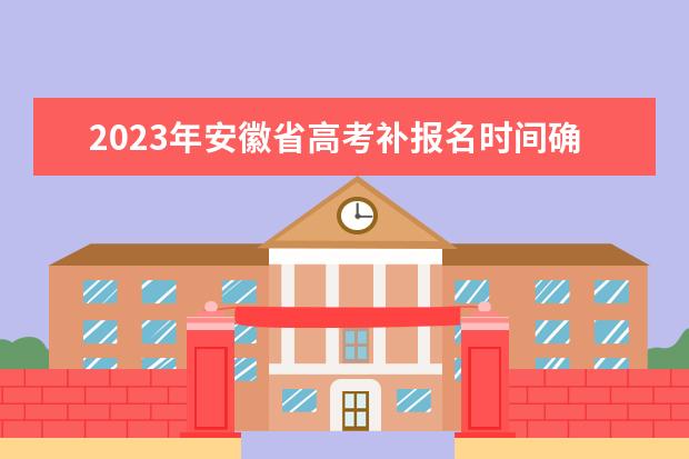 2023年安徽省高考补报名时间确定