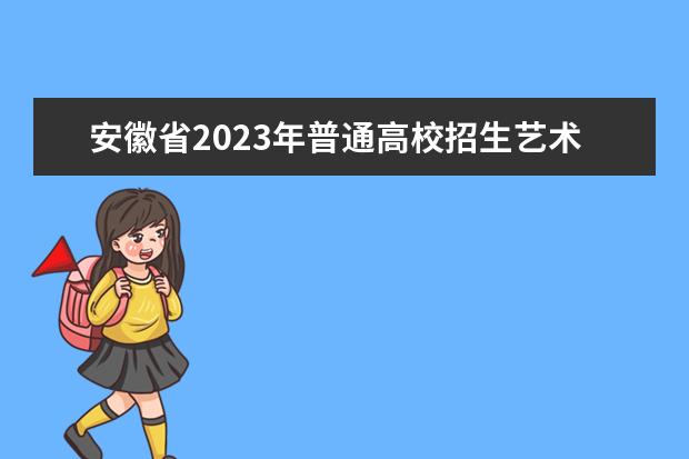安徽省2023年普通高校招生艺术专业统一考试（模块二、模块六）温馨提示