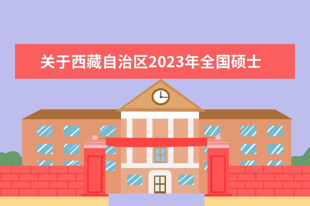 关于西藏自治区2023年全国硕士研究生招生考试考生借考的公告