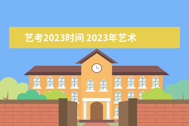 藝考2023時間 2023年藝術統考時間_大學路