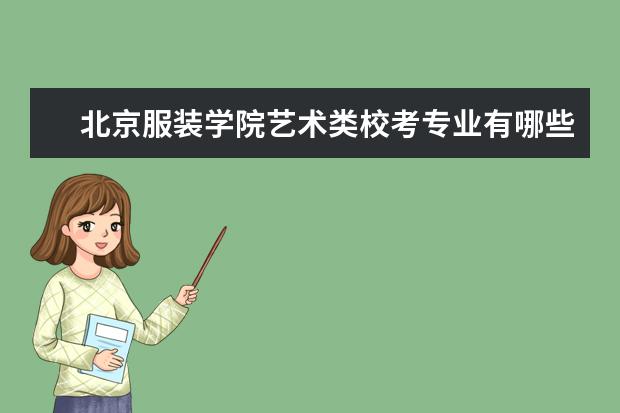 1961年7月更名为北京化学纤维工学院,1987年2月改扩建为北京服装学院