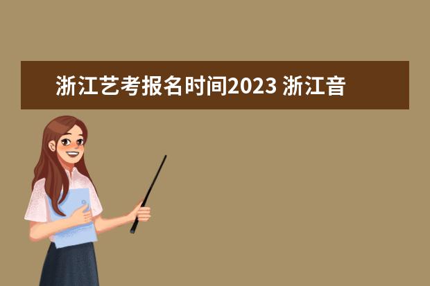 2022浙江音樂學院研究生分數線 往年考研分數線在多少分