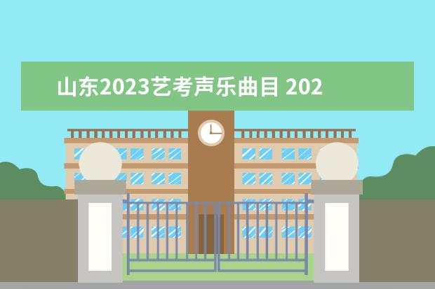 山东2023艺考声乐曲目 2023年艺考统考怎么报名?