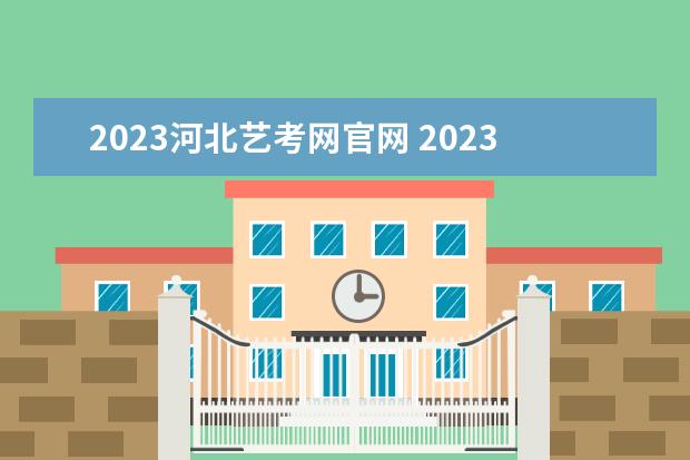 2023河北艺考网官网 2023年艺考报名时间