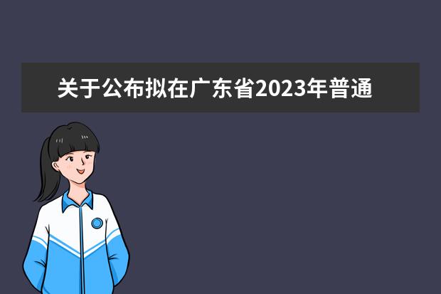 关于公布拟在广东省2023年普通高校招生的艺术类专业校考院校及专业的通知