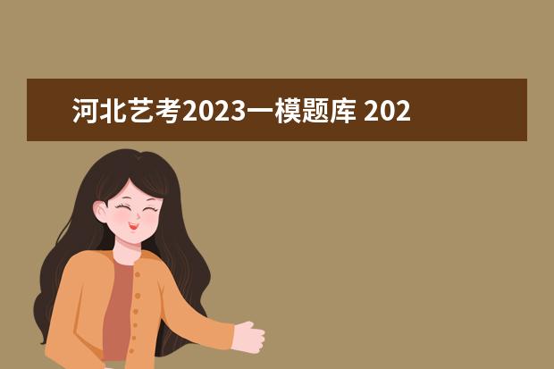 河北艺考2023一模题库 2023年中级会计备考资料和题库该如何选择?