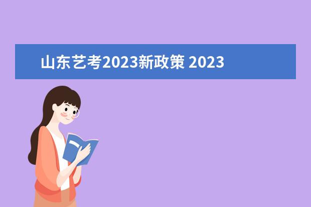 山东艺考2023新政策 2023年艺考最新政策