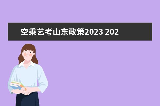 空乘艺考山东政策2023 2023年山东舞蹈艺考大概多少人?