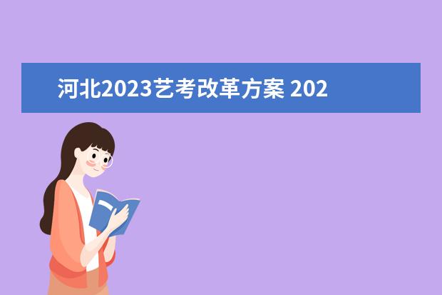 河北2023艺考改革方案 2023年艺考最新政策