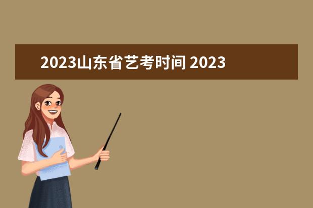 2023山东省艺考时间 2023年艺考时间安排表