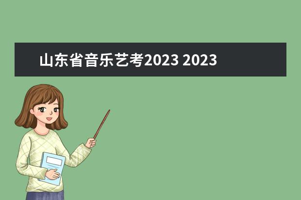 山东省音乐艺考2023 2023年山东舞蹈艺考大概多少人?
