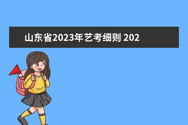 山东省2023年艺考细则 2023年艺考时间安排表