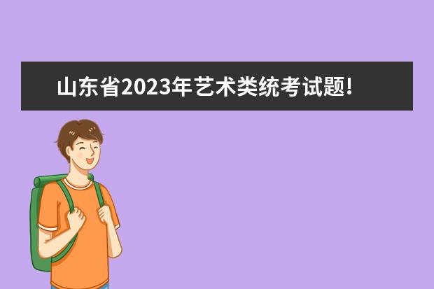 山东省2023年艺术类统考试题!