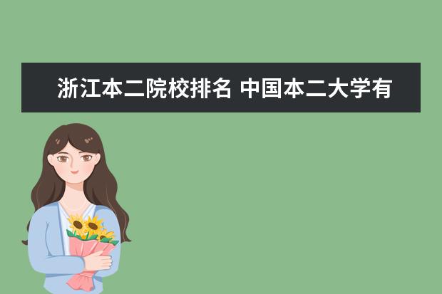 浙江本二院校排名 中国本二大学有哪些