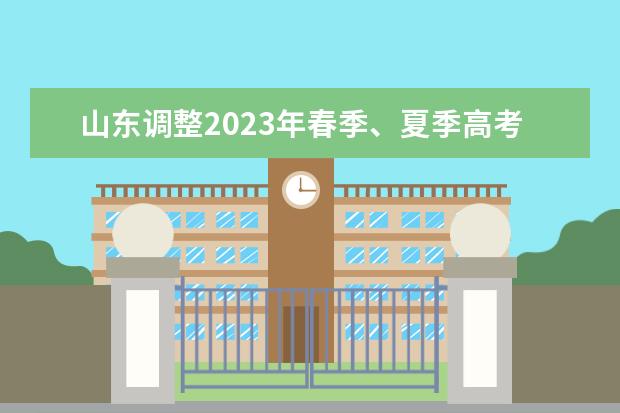 山东调整2023年春季、夏季高考补报名时间及方式的公告