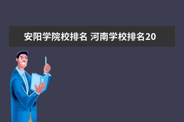 安阳学院校排名 河南学校排名2022最新排名