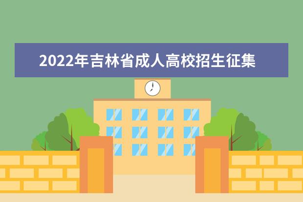 2022年吉林省成人高校招生征集志愿时间