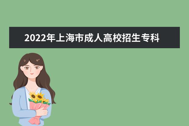 2022年上海市成人高校招生专科阶段征求志愿网上填报即将开始