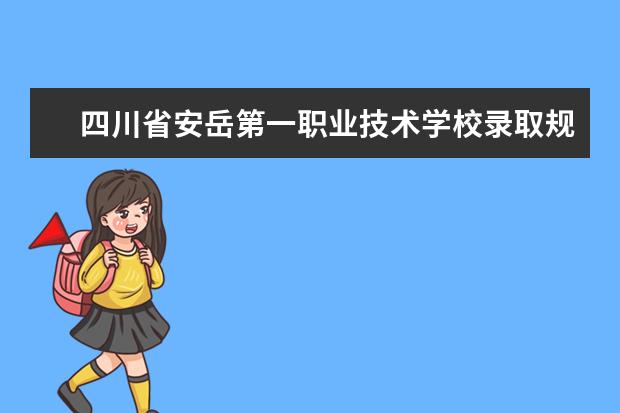 四川省安岳第一职业技术学校录取规则怎么样 四川省安岳第一职业技术学校就业状况如何