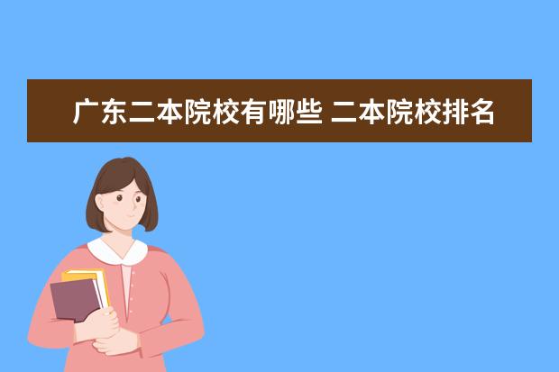 广东二本院校有哪些 二本院校排名情况