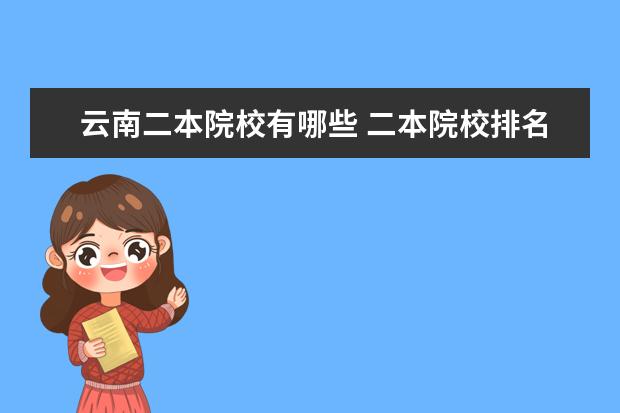 云南二本院校有哪些 二本院校排名情况