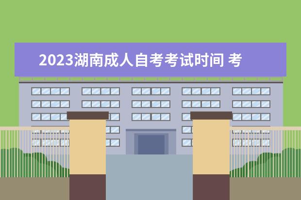 2023湖南成人自考考试时间 考试内容是什么