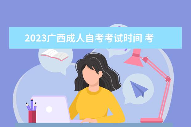 2023广西成人自考考试时间 考试内容是什么