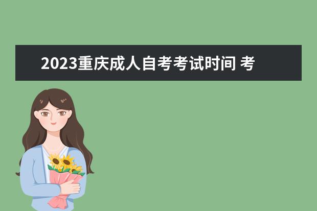 2023重庆成人自考考试时间 考试内容是什么