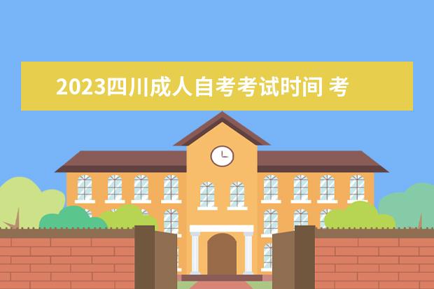 2023四川成人自考考试时间 考试内容是什么
