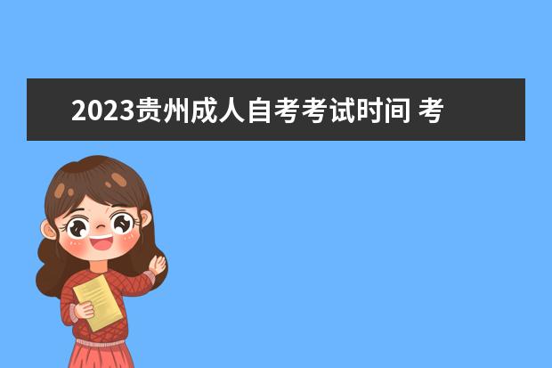2023贵州成人自考考试时间 考试内容是什么