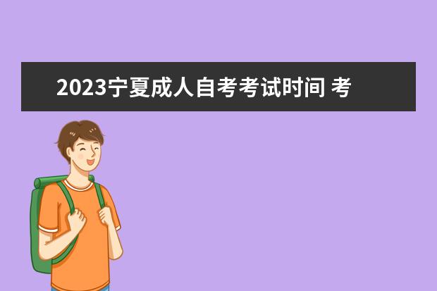2023宁夏成人自考考试时间 考试内容是什么