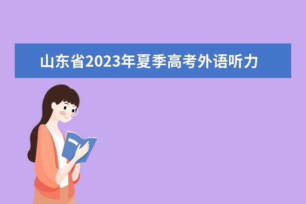 山东省2023年夏季高考外语听力考试温馨提示