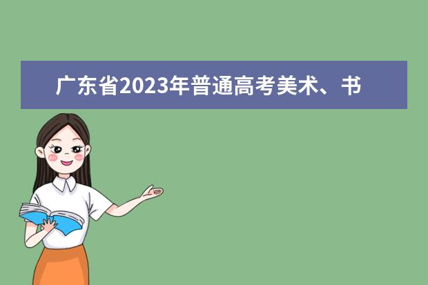 广东省2023年普通高考美术、书法、广播电视编导和播音与主持（含粤语）术科统考合格线通知
