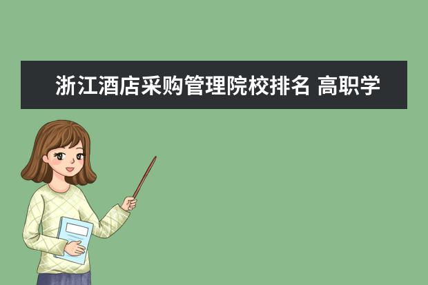 浙江酒店采购管理院校排名 高职学计算机专业哪个学校最好?