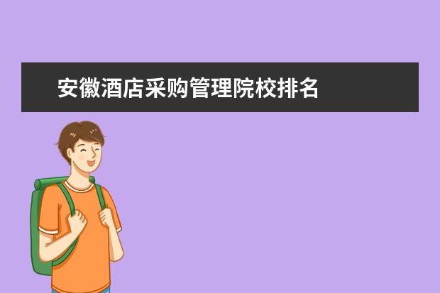 安徽酒店采购管理院校排名    人才需求调研报告1